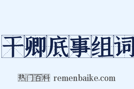干卿底事组词是什么意思的图片
